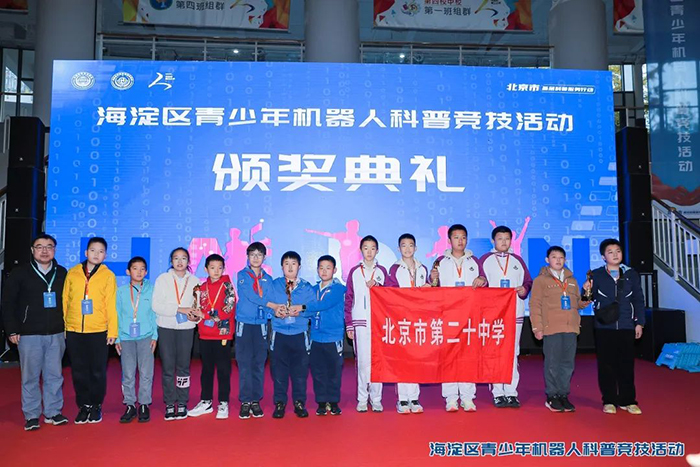 北京市海淀区青少年机器人科普竞技活动颁奖典礼