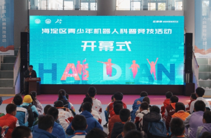 北京市海淀区青少年机器人科普竞技活动开幕式