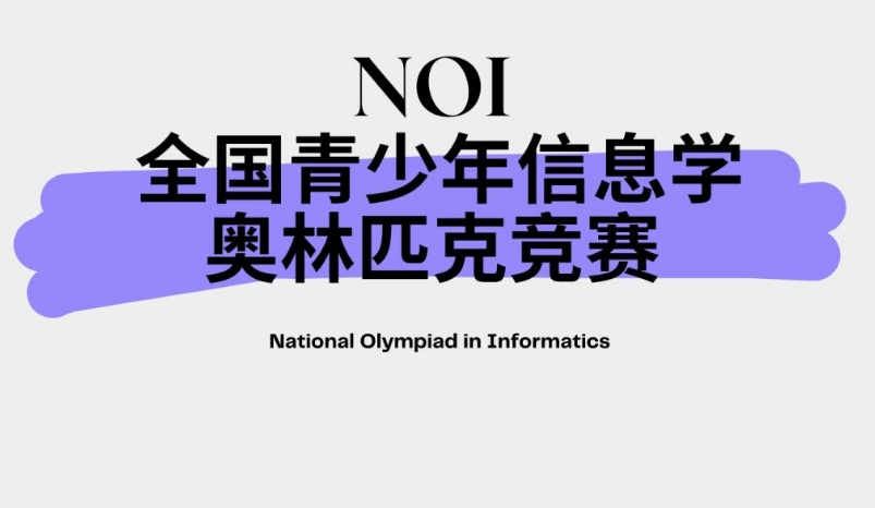 NOIP——青少年信息学奥林匹克联赛